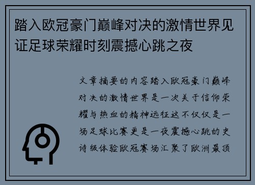 踏入欧冠豪门巅峰对决的激情世界见证足球荣耀时刻震撼心跳之夜 踏入欧冠豪门巅峰对决的激情世界见证足球荣耀时刻震撼心跳之夜
